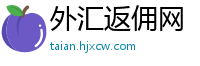 外汇返佣网