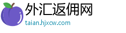 外汇返佣网